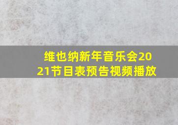 维也纳新年音乐会2021节目表预告视频播放