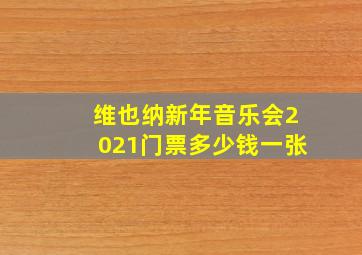 维也纳新年音乐会2021门票多少钱一张