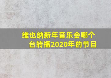 维也纳新年音乐会哪个台转播2020年的节目