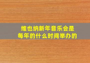 维也纳新年音乐会是每年的什么时间举办的