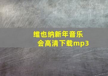 维也纳新年音乐会高清下载mp3