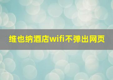 维也纳酒店wifi不弹出网页