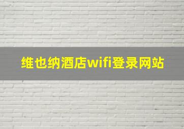 维也纳酒店wifi登录网站