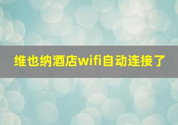 维也纳酒店wifi自动连接了