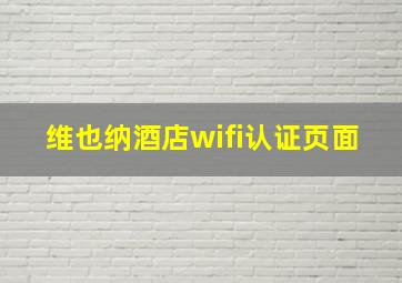 维也纳酒店wifi认证页面