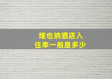 维也纳酒店入住率一般是多少