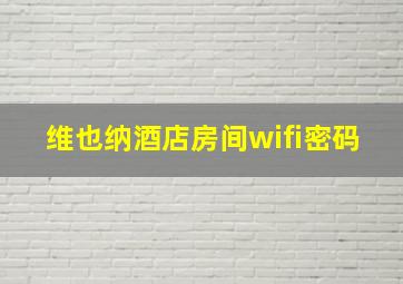 维也纳酒店房间wifi密码