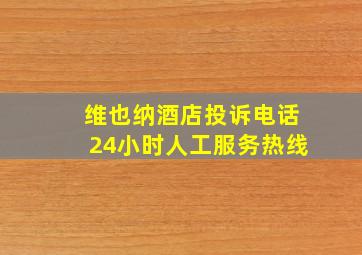 维也纳酒店投诉电话24小时人工服务热线