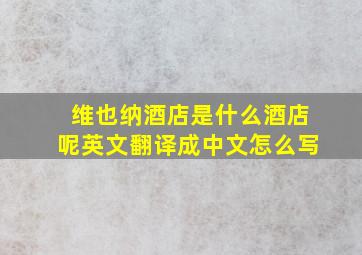 维也纳酒店是什么酒店呢英文翻译成中文怎么写