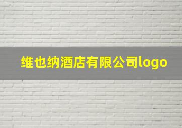 维也纳酒店有限公司logo