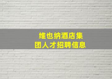 维也纳酒店集团人才招聘信息