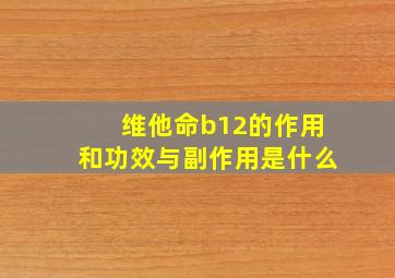 维他命b12的作用和功效与副作用是什么