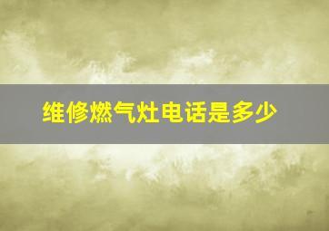 维修燃气灶电话是多少