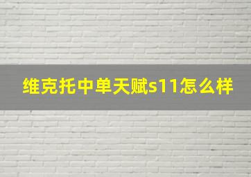 维克托中单天赋s11怎么样