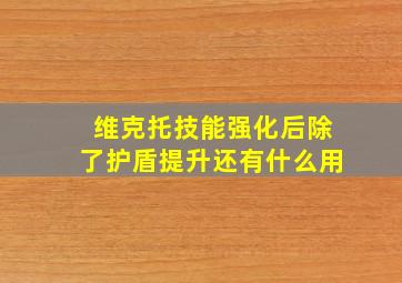 维克托技能强化后除了护盾提升还有什么用