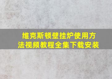 维克斯顿壁挂炉使用方法视频教程全集下载安装