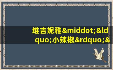 维吉妮雅·“小辣椒”·波兹