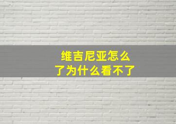 维吉尼亚怎么了为什么看不了