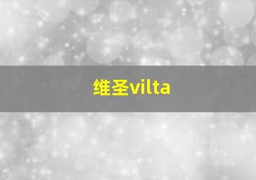 维圣vilta