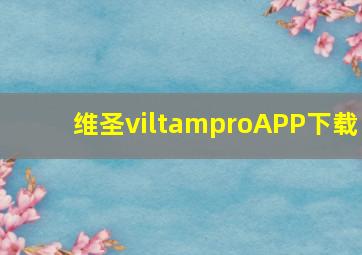 维圣viltamproAPP下载