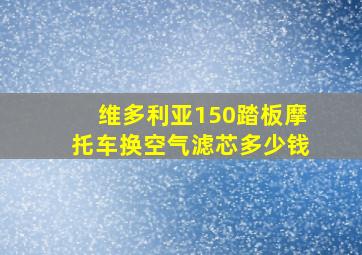 维多利亚150踏板摩托车换空气滤芯多少钱