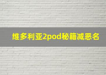 维多利亚2pod秘籍减恶名