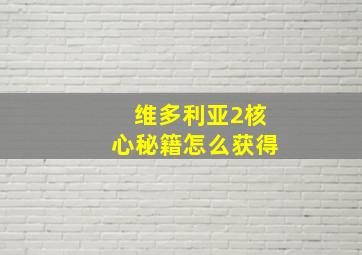 维多利亚2核心秘籍怎么获得