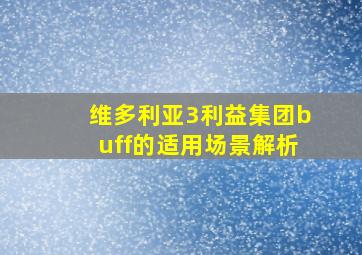 维多利亚3利益集团buff的适用场景解析