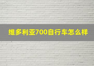 维多利亚700自行车怎么样