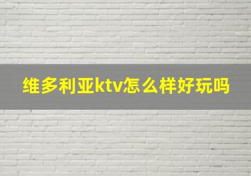 维多利亚ktv怎么样好玩吗