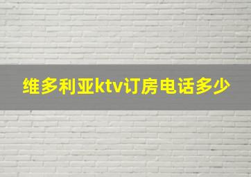 维多利亚ktv订房电话多少