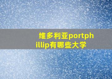 维多利亚portphillip有哪些大学