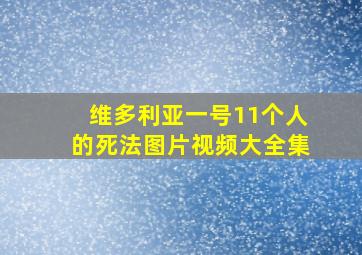 维多利亚一号11个人的死法图片视频大全集