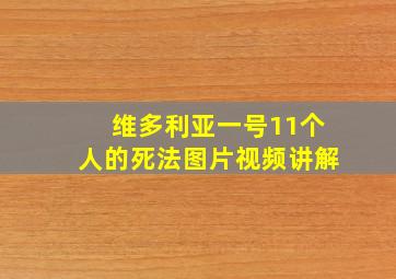 维多利亚一号11个人的死法图片视频讲解