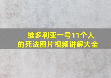 维多利亚一号11个人的死法图片视频讲解大全