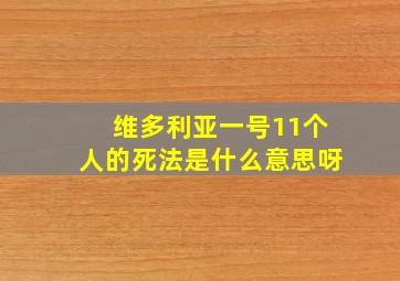 维多利亚一号11个人的死法是什么意思呀