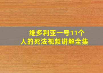 维多利亚一号11个人的死法视频讲解全集