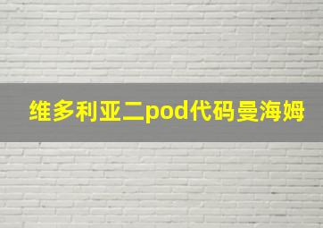 维多利亚二pod代码曼海姆