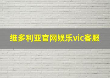 维多利亚官网娱乐vic客服