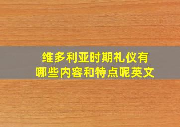 维多利亚时期礼仪有哪些内容和特点呢英文