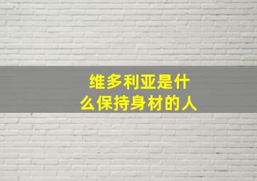 维多利亚是什么保持身材的人