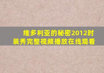 维多利亚的秘密2012时装秀完整视频播放在线观看