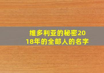 维多利亚的秘密2018年的全部人的名字