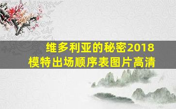 维多利亚的秘密2018模特出场顺序表图片高清