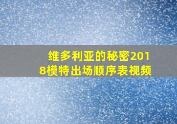 维多利亚的秘密2018模特出场顺序表视频