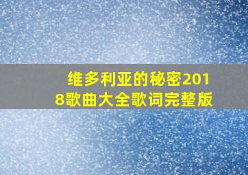 维多利亚的秘密2018歌曲大全歌词完整版