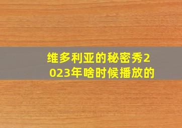 维多利亚的秘密秀2023年啥时候播放的