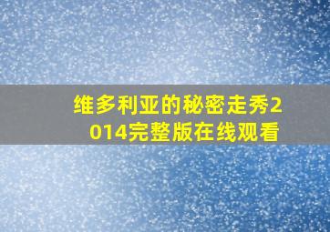 维多利亚的秘密走秀2014完整版在线观看