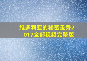 维多利亚的秘密走秀2017全部视频完整版