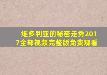 维多利亚的秘密走秀2017全部视频完整版免费观看